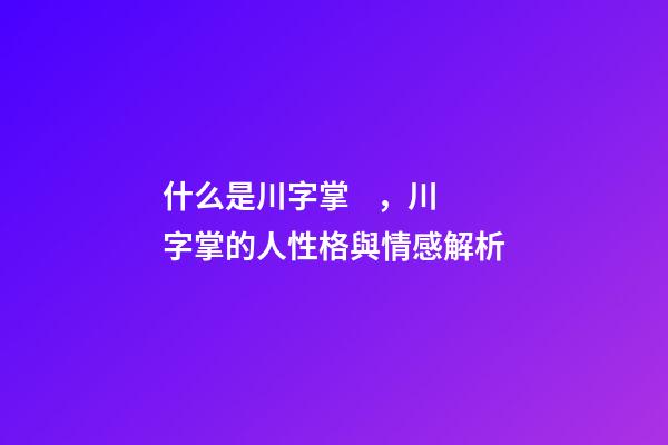 什么是川字掌，川字掌的人性格與情感解析